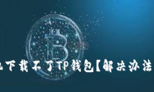 为什么华为手机下载不了TP钱包？解决办法与常见问题解析