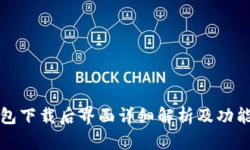 TP钱包下载后界面详细解析及功能介绍