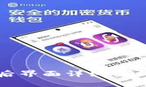 TP钱包下载后界面详细解析及功能介绍
