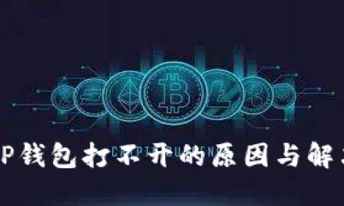 我的TP钱包打不开的原因与解决方法