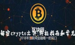 如何有效解密crypto文件：
