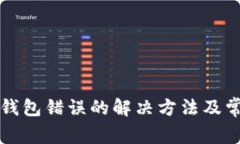 TP钱包连接钱包错误的解决