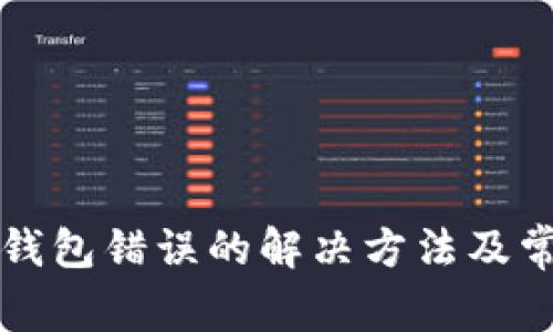 TP钱包连接钱包错误的解决方法及常见问题解析