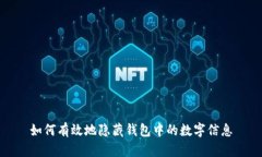 如何有效地隐藏钱包中的