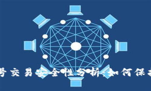 虚拟币钱包账号交易安全性分析：如何保护你的数字资产