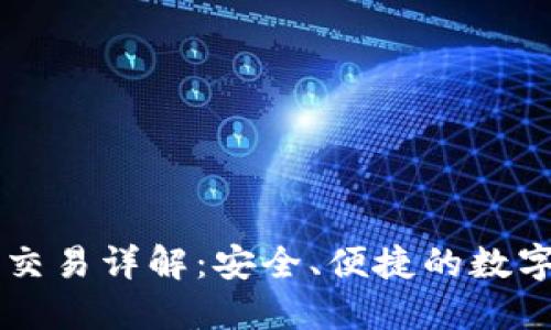 TP钱包的法币交易详解：安全、便捷的数字资产兑换平台