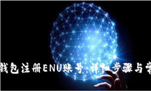 如何通过TP钱包注册ENU账号：详细步骤与常见问题解答