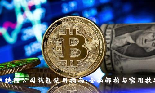 区块链公司钱包使用指南：全面解析与实用技巧