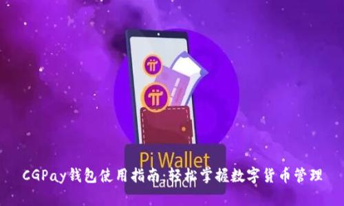 CGPay钱包使用指南：轻松掌握数字货币管理