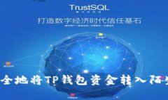 如何安全地将TP钱包资金转