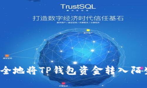 如何安全地将TP钱包资金转入陌生地址？