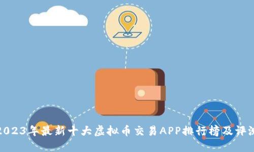 2023年最新十大虚拟币交易APP排行榜及评测