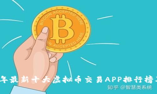 2023年最新十大虚拟币交易APP排行榜及评测