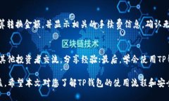   如何在TP钱包上安全购买