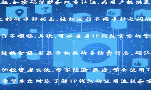  如何在TP钱包上安全购买数字货币？ / 
 guanjianci TP钱包,购买数字货币,加密货币交易 /guanjianci 

在数字货币迅速发展的今天，越来越多的人开始尝试通过钱包应用进行加密货币的购买和管理。在这个过程中，TP钱包以其简单、安全的使用体验受到广泛关注。那么如何在TP钱包上安全地购买数字货币呢？本文将为您提供详细的步骤指导、注意事项及相关问题解答，帮助您更好地进行数字资产投资。

一、什么是TP钱包？
TP钱包（TokenPocket）是一款多链数字资产钱包，支持以太坊、EOS、TRON等多种公链的数字货币管理。它提供了一站式的数字资产管理服务，用户可以在平台上进行数字资产的存储、转账、兑换等操作。TP钱包以其友好的用户界面和高效的安全性赢得了众多用户的信赖，特别是那些新手用户。TP钱包还支持去中心化交易所（DEX），用户可以直接在钱包内交易各种数字资产，免去繁琐的步骤。

二、在TP钱包上购买数字货币的步骤
在TP钱包上购买数字货币的过程其实非常简单，下面详细说明具体操作步骤：
ol
listrong下载并安装TP钱包：/strong首先需要在手机应用商店或官方网站下载并安装TP钱包。安装后，根据提示完成钱包的初始化设置，包括创建新钱包或者导入已有的钱包。/li

listrong注册/登录账户：/strong如果您是新用户，您需要注册一个账户，并进行安全设置，比如设置密码或生物识别。老用户则可以直接输入账户信息登录。/li

listrong身份认证（可选）：/strong某些情况下，用户在购买数字货币前可能需要进行身份验证，确保交易的安全性。根据钱包提示完成相关的身份认证。/li

listrong选择购买方式：/strong在钱包内选择“买币”或“交易”选项。TP钱包通常会提供多种购买渠道，可以通过支付宝、微信等方式进行支付。/li

listrong选择购买的数字货币：/strong在购买界面中，选择您想要购买的数字货币，如比特币（BTC）、以太坊（ETH）等。/li

listrong输入购买金额：/strong在选择完交易的数字货币后，输入您想要购买的金额，并确认汇率和费用信息。/li

listrong确认交易：/strong检查所有信息无误后，点击确认购买。根据提示完成支付，支付完成后，购买的数字货币将会直接存入您的TP钱包中。/li
/ol

三、注意事项
在TP钱包中购买数字货币时，有几个方面需要特别注意以确保交易的安全性：
ul
listrong选择可信赖的平台：/strong确保您从可信赖的源头下载TP钱包，避免使用盗版或仿冒钱包，以防止资金损失。/li

listrong启用双重认证：/strong如果TP钱包提供双重认证（如短信验证或邮件验证），强烈建议启用，以增强账户的安全性。/li

listrong注意交易手续费：/strong在选择购买数字币之前，务必查看并了解相关的交易手续费，避免因为手续费原因造成的不必要损失。/li

listrong小额试买：/strong对于新手用户，建议先用小额资金进行试购买，确认自己对整个流程的熟悉后，再进行大额购买。/li

listrong定期备份钱包：/strong定期备份钱包的秘钥和助记词，以保护您的数字资产，避免因为设备丢失或故障而导致资产的不可recoverability。/li
/ul

四、对于新手的建议
如果您是首次接触数字货币的用户，在TP钱包上进行购买时，请务必注意以下建议：
ul
listrong学习基础知识：/strong在进行任何交易前，强烈建议您先学习相关的数字货币基础知识，包括市场概念、投资风险、行业动态等，提升对市场的认知能力。/li

listrong关注市场动态：/strong数字货币的价格波动较大，时刻关注市场动向，有助于您在合适的时机做出相应的进出决策。/li

listrong控制心理预期：/strong数字货币市场是一个高风险市场，不要抱有一夜暴富的心态，做好理性投资、合理规划资金。/li

listrong参加社区交流：/strong加入数字货币相关的贴吧、论坛或社群，与其他投资者交流经验和见解，帮助您更好地理解市场。/li
/ul

五、常见问题解答

1. TP钱包安全吗？
TP钱包作为一款广受欢迎的数字货币钱包，注重用户的资金安全性。首先，TP钱包采用了多重加密技术来保护用户的私钥和助记词，确保只有用户本人可以访问和管理其资产。其次，TP钱包还支持增强安全措施，如密码保护和双重认证，为用户提供更高的安全保障。通过不向第三方分享您的信息，定期备份钱包数据，您可以进一步增强TP钱包的安全性。然而，请注意，用户也需保持警惕，避免点击不明链接和下载陌生文件，以防止钓鱼攻击导致的资金损失。

2. TP钱包能支持哪些币种的购买？
TP钱包支持多种数字货币的管理和交易，包括但不限于比特币（BTC）、以太坊（ETH）、波场（TRON）、莱特币（LTC）等主流币种。同时，TP钱包也支持一部分ERC20代币和其他链上的代币，用户可以在钱包内查询支持的币种列表，轻松进行不同币种之间的交易和兑换。随着市场的变化，TP钱包也会不断更新支持的币种，用户应定期查看相关信息以获取最新动态。

3. 如何解决购买过程中遇到的问题？
在通过TP钱包购买数字货币的过程中，用户可能会遇到一些技术性或操作性的问题。这时候，您可以采取以下几步措施解决问题：首先，确保您的手机系统和TP钱包应用都是最新版本，有时版本过低会导致操作不顺畅；其次，可以查看TP钱包官方的常见问题解答（FAQ）部分，很多常见问题都会在这里进行解答；如果依然未找到满意答案，建议联系TP钱包的客服团队，通过社交媒体、在线客服或邮件等方式获取帮助，确保顺利完成交易。

4. 能否在TP钱包直接出售数字货币？
是的，TP钱包不仅支持用户购买数字货币，还提供数字货币出售的功能。用户可以在交易界面选择特定的数字货币，输入要出售的数量，然后选择接受的法币或其他数字货币。TP钱包将根据市场价格为您计算转换金额，并显示相关的手续费信息。确认无误后，您可以完成销售。完成交易后，出售的金额会直接存入您的TP钱包账户中，方便后续使用。与购买数字货币一样，出售数字资产同样需要谨慎选择时机，并留意交易费用。

5. 如何提升在TP钱包上的交易体验？
要提升在TP钱包上的交易体验，可以考虑以下几点策略：首先，定期关注市场行情，利用各种分析工具获取实时数据，以做出更准确的交易决策；其次，了解不同数字货币的投资特点与趋势，参与相关社群，与其他投资者交流，分享经验；最后，学会使用TP钱包的各项功能，包括链上浏览器、去中心化交易等，不仅可以帮助您了解相关的区块链技术，还能获得更多投资机会，提升体验。

总结来看，通过TP钱包购买数字货币是一个相对简单的过程，但用户需要时刻保持警惕，遵循安全建议，以确保资产的安全性。同时，多做功课，多了解市场，有助于您在数字货币投资中获得更好的体验与收益。希望本文对您了解TP钱包的使用流程和安全措施有所帮助！