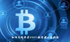 如何高效买卖USDT：投资者