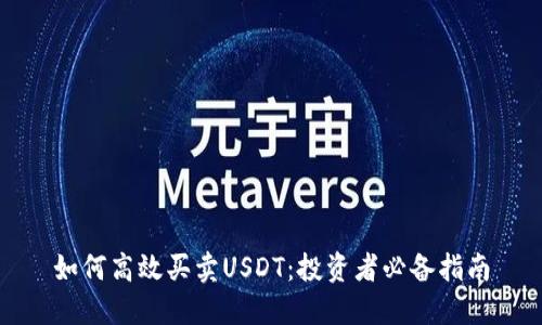 如何高效买卖USDT：投资者必备指南