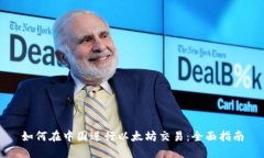 如何在中国进行以太坊交