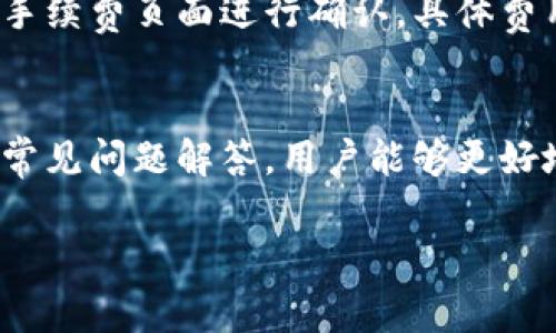 TP钱包交易所打不开的解决方案与常见问题解析
TP钱包, 交易所打不开, 钱包故障/guanjianci

在数字资产日益盛行的今天，TP钱包作为一种便捷的数字货币钱包，受到很多用户的青睐。然而，用户在使用TP钱包时，可能遭遇到“交易所打不开”的问题，这不仅影响用户的交易体验，还可能导致财务损失。本文将深入分析TP钱包交易所打不开的原因，并提供多种解决方案，同时解答一些用户可能关心的相关问题。

一、TP钱包交易所打不开的常见原因
1. 网络连接问题：很多时候，交易所打不开是由于设备的网络连接不稳定或者出现故障。建议检查一下Wi-Fi或者移动数据的连接情况，确保正常联网。
2. 服务商维护：TP钱包及其交易所可能会不定期进行系统维护或升级，此时用户将无法访问相关服务。可以关注官方社交媒体或社区公告，了解实时的维护信息。
3. 软件版本较旧：使用的TP钱包版本如果过旧，可能会与交易所的新系统不兼容，从而导致无法访问。建议定期更新应用程序，确保使用最新版。
4. 安全软件干扰：某些杀毒软件或防火墙设置可能会误拦截TP钱包的连接请求，导致交易所无法正常打开。可以尝试暂时关闭相关安全软件，看看是否能解决问题。
5. 服务器问题：可能由于交易所被大量访问，导致服务器负载过大，也会出现打不开的现象。建议稍后再试，或使用其他时间段访问。

二、解决TP钱包交易所打不开的方案
1. 检查网络：首先确认设备是否已连接至互联网，可以尝试重新连接Wi-Fi或切换到移动数据网络测试。
2. 更新应用程序：前往应用商店检查TP钱包是否有更新，及时下载并安装最新版应用程序。
3. 访问官方网站：在遇到无法访问交易所的情况时，可以尝试直接访问TP钱包的官方网站，查看是否有相关公告信息。
4. 切换设备：如果在某一设备上无法访问，可以尝试在其他设备上打开TP钱包交易所，确认问题是否由特定设备引起。
5. 清理缓存：在应用设置中清理TP钱包缓存，有时缓存问题可能导致页面加载不正常。

三、如何保持TP钱包正常运行
1. 定期更新：保持TP钱包和设备的操作系统更新，以确保所有安全补丁都已安装。
2. 注意网络安全：使用安全的网络，避免在公共网络下进行大额交易，确保账号数据安全。
3. 使用安全设置：启用TP钱包的安全设置，如双重验证，增强账户保护。
4. 备份数据：定期备份钱包数据，确保在遇到问题时不会丢失重要信息。
5. 参与社区讨论：加入TP钱包的用户群体，关注其他用户遇到的问题和解决方案，增加自身技术知识。

四、TP钱包常见问题解答
1. TP钱包的安全性如何？
TP钱包的安全性由多个层级构成，包括私钥存储在用户设备上，使用高级加密技术进行交易，以及提供多重身份验证等。如果用户能够妥善存储自己的私钥，并不在不安全环境下使用钱包，TP钱包的安全性是相对较高的。

2. 我能否在TP钱包内直接交易？
TP钱包本质上是一个数字货币钱包，用户可以通过它进行资产存储和转账。如果想进行交易，需要连接到支持的交易所。用户可以在TP钱包内查找支持的交易所，进行相关交易。

3. TP钱包支持哪些数字货币？
TP钱包支持多种主流加密货币，包括比特币、以太坊、Ripple等，具体支持的币种可以在应用内查看。用户应定期关注官方更新，了解最新支持的币种信息。

4. 如何找回丢失的TP钱包？
如果用户在TP钱包中丢失访问权限，可以通过助记词或私钥恢复。不过，用户需要确保在成为TP钱包用户时已保存这些信息。如果丢失助记词或私钥，可能会导致无法找回钱包中的资产，因此建议用户务必妥善保管。

5. TP钱包是否收费？
TP钱包本身的下载和使用都是免费的，但在进行交易时可能需要支付网络手续费。这些手续费是由区块链网络规定的，用户在进行交易时会在手续费页面进行确认。具体费用根据网络状况和交易拥堵程度可能会有所变化。

总结
TP钱包是用户进行数字货币交易和存储的重要工具，了解其常见故障及解决办法，可以大大提升用户的使用体验。通过关注上文提供的信息和常见问题解答，用户能够更好地应对