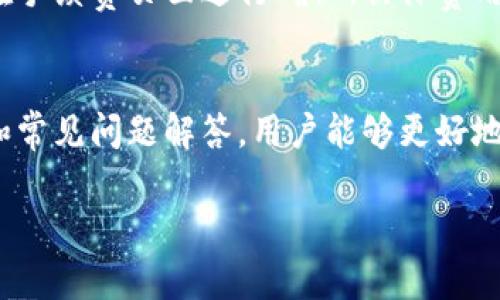 TP钱包交易所打不开的解决方案与常见问题解析
TP钱包, 交易所打不开, 钱包故障/guanjianci

在数字资产日益盛行的今天，TP钱包作为一种便捷的数字货币钱包，受到很多用户的青睐。然而，用户在使用TP钱包时，可能遭遇到“交易所打不开”的问题，这不仅影响用户的交易体验，还可能导致财务损失。本文将深入分析TP钱包交易所打不开的原因，并提供多种解决方案，同时解答一些用户可能关心的相关问题。

一、TP钱包交易所打不开的常见原因
1. 网络连接问题：很多时候，交易所打不开是由于设备的网络连接不稳定或者出现故障。建议检查一下Wi-Fi或者移动数据的连接情况，确保正常联网。
2. 服务商维护：TP钱包及其交易所可能会不定期进行系统维护或升级，此时用户将无法访问相关服务。可以关注官方社交媒体或社区公告，了解实时的维护信息。
3. 软件版本较旧：使用的TP钱包版本如果过旧，可能会与交易所的新系统不兼容，从而导致无法访问。建议定期更新应用程序，确保使用最新版。
4. 安全软件干扰：某些杀毒软件或防火墙设置可能会误拦截TP钱包的连接请求，导致交易所无法正常打开。可以尝试暂时关闭相关安全软件，看看是否能解决问题。
5. 服务器问题：可能由于交易所被大量访问，导致服务器负载过大，也会出现打不开的现象。建议稍后再试，或使用其他时间段访问。

二、解决TP钱包交易所打不开的方案
1. 检查网络：首先确认设备是否已连接至互联网，可以尝试重新连接Wi-Fi或切换到移动数据网络测试。
2. 更新应用程序：前往应用商店检查TP钱包是否有更新，及时下载并安装最新版应用程序。
3. 访问官方网站：在遇到无法访问交易所的情况时，可以尝试直接访问TP钱包的官方网站，查看是否有相关公告信息。
4. 切换设备：如果在某一设备上无法访问，可以尝试在其他设备上打开TP钱包交易所，确认问题是否由特定设备引起。
5. 清理缓存：在应用设置中清理TP钱包缓存，有时缓存问题可能导致页面加载不正常。

三、如何保持TP钱包正常运行
1. 定期更新：保持TP钱包和设备的操作系统更新，以确保所有安全补丁都已安装。
2. 注意网络安全：使用安全的网络，避免在公共网络下进行大额交易，确保账号数据安全。
3. 使用安全设置：启用TP钱包的安全设置，如双重验证，增强账户保护。
4. 备份数据：定期备份钱包数据，确保在遇到问题时不会丢失重要信息。
5. 参与社区讨论：加入TP钱包的用户群体，关注其他用户遇到的问题和解决方案，增加自身技术知识。

四、TP钱包常见问题解答
1. TP钱包的安全性如何？
TP钱包的安全性由多个层级构成，包括私钥存储在用户设备上，使用高级加密技术进行交易，以及提供多重身份验证等。如果用户能够妥善存储自己的私钥，并不在不安全环境下使用钱包，TP钱包的安全性是相对较高的。

2. 我能否在TP钱包内直接交易？
TP钱包本质上是一个数字货币钱包，用户可以通过它进行资产存储和转账。如果想进行交易，需要连接到支持的交易所。用户可以在TP钱包内查找支持的交易所，进行相关交易。

3. TP钱包支持哪些数字货币？
TP钱包支持多种主流加密货币，包括比特币、以太坊、Ripple等，具体支持的币种可以在应用内查看。用户应定期关注官方更新，了解最新支持的币种信息。

4. 如何找回丢失的TP钱包？
如果用户在TP钱包中丢失访问权限，可以通过助记词或私钥恢复。不过，用户需要确保在成为TP钱包用户时已保存这些信息。如果丢失助记词或私钥，可能会导致无法找回钱包中的资产，因此建议用户务必妥善保管。

5. TP钱包是否收费？
TP钱包本身的下载和使用都是免费的，但在进行交易时可能需要支付网络手续费。这些手续费是由区块链网络规定的，用户在进行交易时会在手续费页面进行确认。具体费用根据网络状况和交易拥堵程度可能会有所变化。

总结
TP钱包是用户进行数字货币交易和存储的重要工具，了解其常见故障及解决办法，可以大大提升用户的使用体验。通过关注上文提供的信息和常见问题解答，用户能够更好地应对