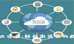 TP钱包未激活解决方案：轻