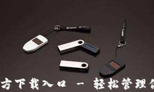 
USDT钱包官方下载入口 - 轻松管理你的数字资产