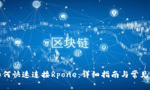TP钱包如何快速连接Rpone：详细指南与常见问题解答