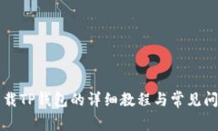 官方下载TP钱包的详细教程