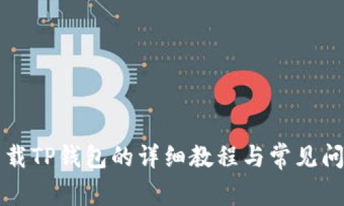 官方下载TP钱包的详细教程与常见问题解答