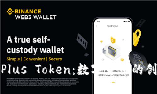深入探讨Plus Token：数字货币的创新与风险