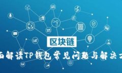 全面解读TP钱包常见问题与