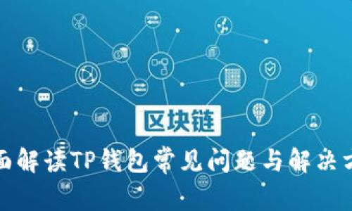 全面解读TP钱包常见问题与解决方案