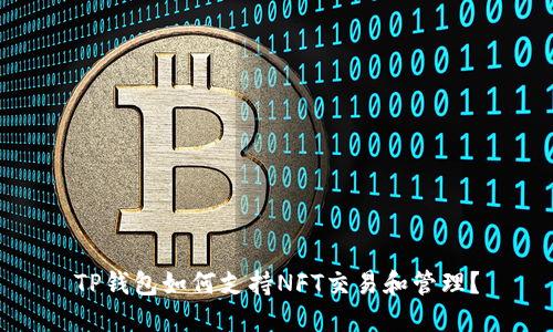 TP钱包如何支持NFT交易和管理？
