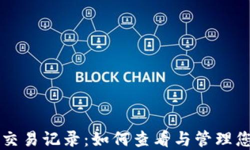 
区块链钱包交易记录：如何查看与管理您的数字资产