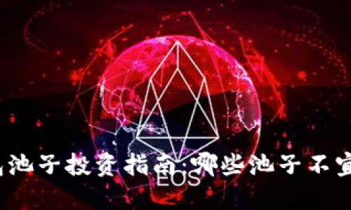 TP钱包池子投资指南：哪些池子不宜购买？