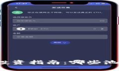 TP钱包池子投资指南：哪些