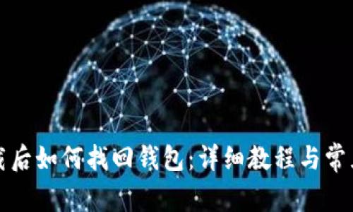 TP钱包卸载后如何找回钱包：详细教程与常见问题解答