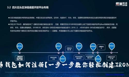 TRX币钱包如何注册？一步一步教你轻松创建TRON钱包