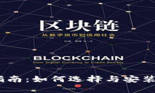 最全Token钱包下载指南：如何选择与安装安全、便捷的钱包应用