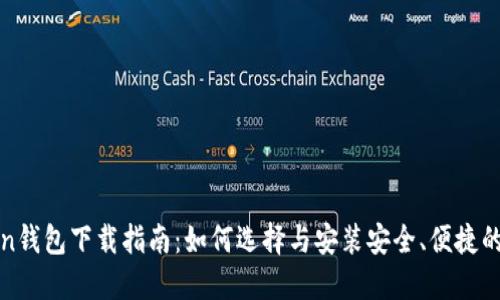 最全Token钱包下载指南：如何选择与安装安全、便捷的钱包应用