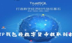 如何通过TP钱包将数字货币