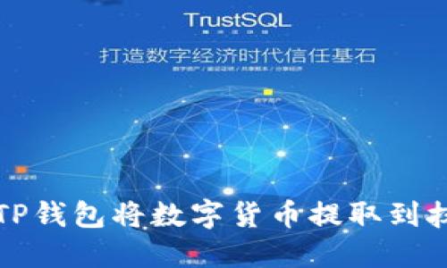 如何通过TP钱包将数字货币提取到抹茶交易所