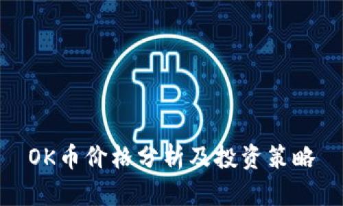 OK币价格分析及投资策略