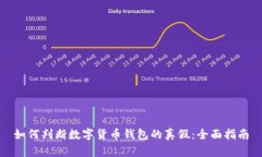 如何判断数字货币钱包的