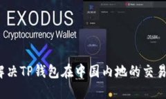 如何解决TP钱包在中国内地