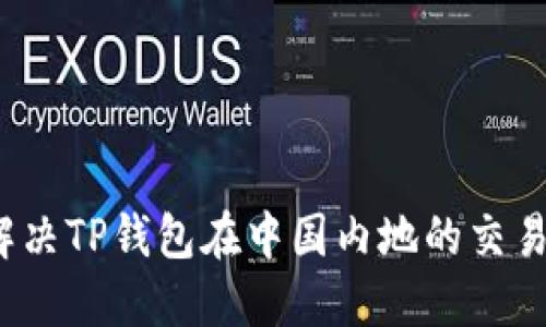 如何解决TP钱包在中国内地的交易难题？