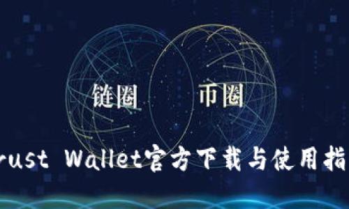Trust Wallet官方下载与使用指南