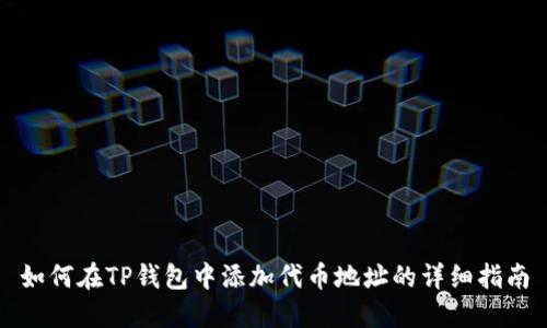如何在TP钱包中添加代币地址的详细指南