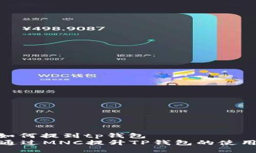 mnc如何提到tp钱包
如何通过MNC提升TP钱包的使用体验