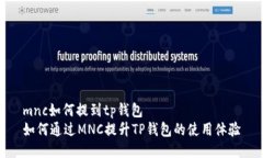 mnc如何提到tp钱包如何通过